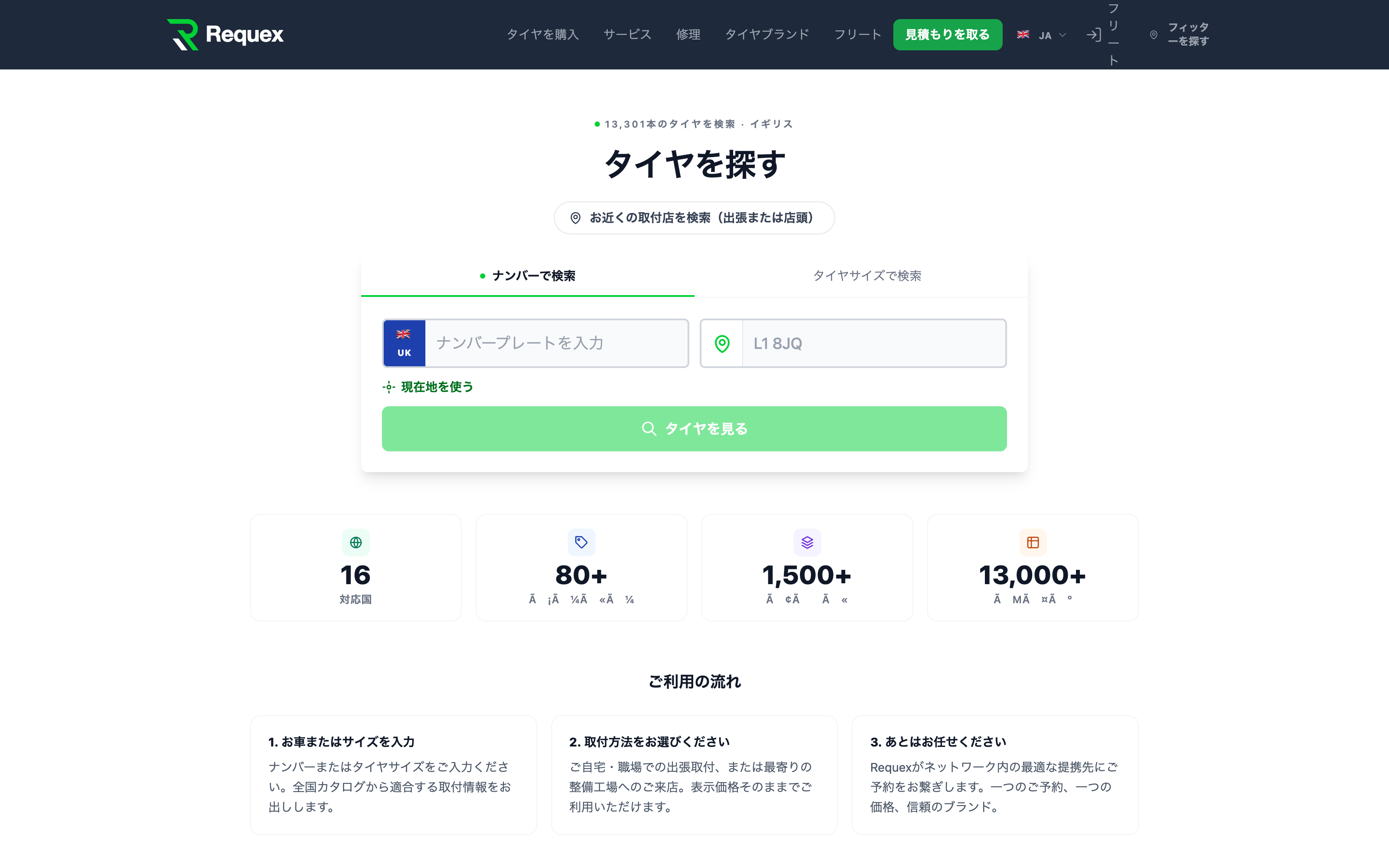 顧客がタイヤを購入し、取り付けを予約するRequexマーケットプレイスのストアフロント。