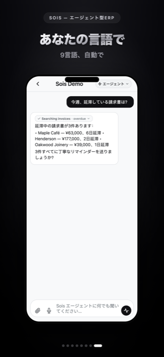 Soisチャット：未払い請求書を見つけるエージェント